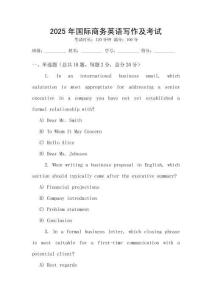 2025年國際商務英語寫作及考試