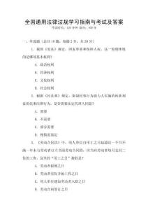 全國通用法律法規(guī)學(xué)習(xí)指南與考試及答案