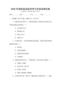 2025年國際政治經濟學與全球治理試卷
