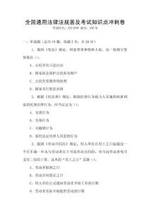 全國通用法律法規普及考試知識點沖刺卷