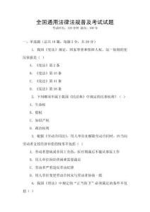 全國通用法律法規普及考試試題