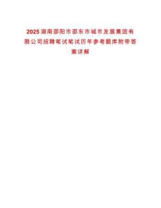 2025湖南邵陽市邵東市城市發(fā)展集團有限公司招聘筆試筆試歷年參考題庫附帶答案詳解