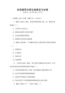 全國通用法律法規(guī)概覽與試卷