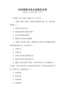 全國通用法律法規(guī)概覽試卷