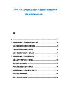 2025-2030月球資源勘探技術產業商業化市場趨勢分析投資前景規劃研究報告