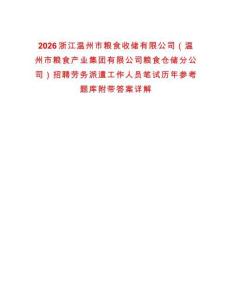 2026浙江溫州市糧食收儲有限公司（溫州市糧食產業集團有限公司糧食倉儲分公司）招聘勞務派遣工作人員筆試歷年參考題庫附帶答案詳解
