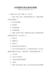 全國通用法律法規(guī)知識真題