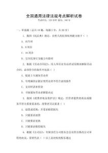 全國通用法律法規(guī)考點解析試卷