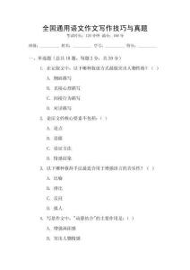 全國通用語文作文寫作技巧與真題