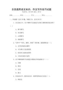 全國通用語文知識：作文寫作技巧試題