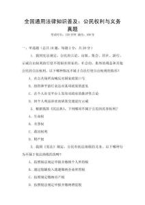 全國通用法律知識普及：公民權利與義務真題