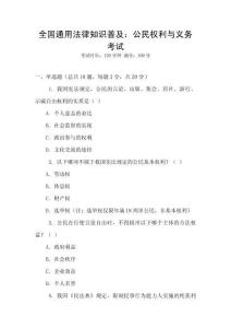 全國通用法律知識普及：公民權利與義務考試