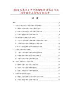2026及未來5年中國GPS移動電話行業投資前景及策略咨詢報告