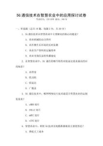 5G通信技術在智慧農(nóng)業(yè)中的應用探討試卷