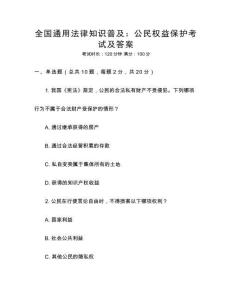 全國通用法律知識普及：公民權益保護考試及答案