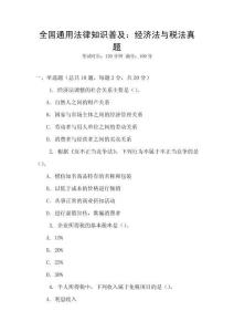 全國通用法律知識普及：經濟法與稅法真題