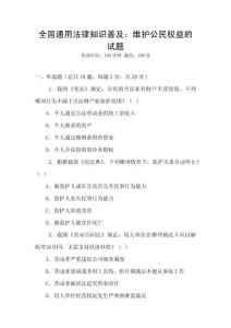 全國(guó)通用法律知識(shí)普及：維護(hù)公民權(quán)益的試題