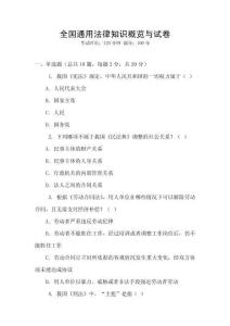 全國通用法律知識概覽與試卷