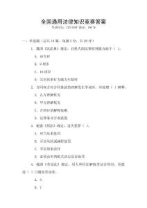 全國通用法律知識競賽答案