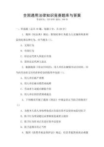 全國通用法律知識競賽題庫與答案