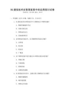 5G通信技術在智慧家居中的應用探討試卷