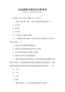 全國通用法律知識問答考試