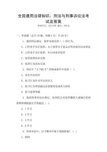 全國通用法律知識：刑法與刑事訴訟法考試及答案