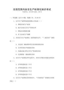 全國范圍內(nèi)安全生產(chǎn)標(biāo)準(zhǔn)化知識(shí)考試
