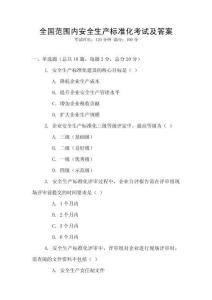 全國范圍內安全生產標準化考試及答案