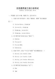 全國通用波蘭語口語考試