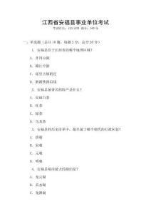 江西省安?？h事業(yè)單位考試