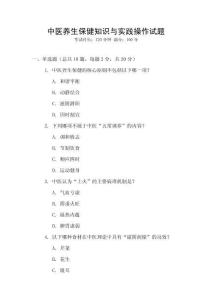 中醫養生保健知識與實踐操作試題