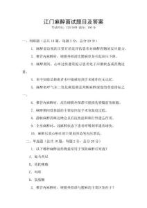 江門麻醉面試題目及答案