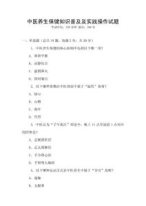 中醫養生保健知識普及及實踐操作試題