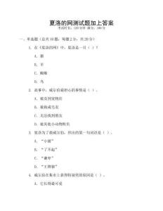 夏洛的網(wǎng)測(cè)試題加上答案