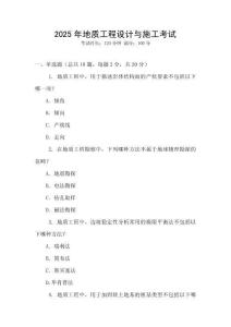 2025年地質(zhì)工程設(shè)計與施工考試