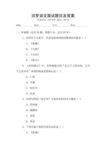 汨羅語(yǔ)文面試題目及答案