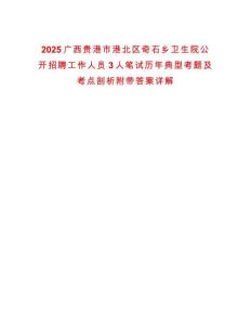 2025廣西貴港市港北區(qū)奇石鄉(xiāng)衛(wèi)生院公開(kāi)招聘工作人員3人筆試歷年典型考題及考點(diǎn)剖析附帶答案詳解