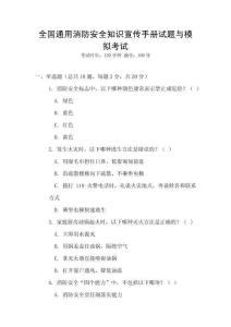 全國通用消防安全知識宣傳手冊試題與模擬考試