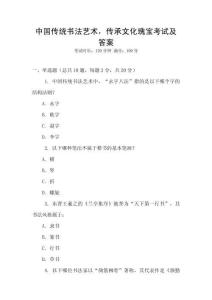 中國傳統書法藝術，傳承文化瑰寶考試及答案