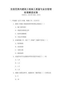 全國范圍內(nèi)建筑工程施工質(zhì)量與安全管理標(biāo)準(zhǔn)解讀試卷