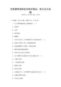 全國通用消防安全知識普及：防火滅火試題