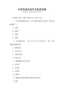 中國傳統(tǒng)戲曲藝術鑒賞試題