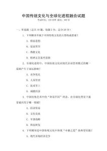 中國傳統文化與全球化進程融合試題