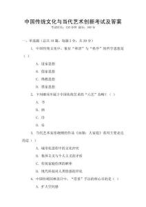 中國傳統文化與當代藝術創新考試及答案