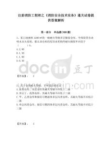 注冊消防工程師之《消防安全技術實務》通關試卷提供答案解析及參考答案詳解（突破訓練）