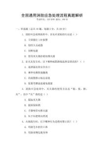 全國通用消防應急處理流程真題解析