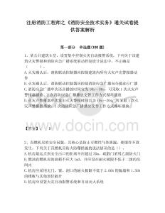注冊消防工程師之《消防安全技術實務》通關試卷提供答案解析及答案詳解【名師系列】