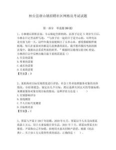 桓臺縣唐山鎮(zhèn)招聘社區(qū)網(wǎng)格員考試試題附答案詳解