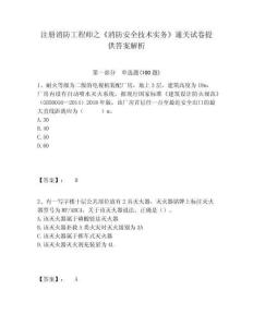 注冊消防工程師之《消防安全技術實務》通關試卷提供答案解析及答案詳解（典優）